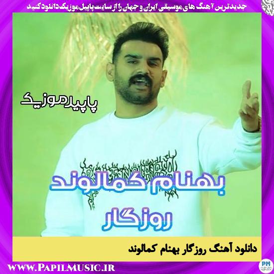 دانلود آهنگ روزگار از بهنام کمالوند